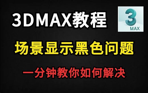 【3dmax教程】纯干货，一分钟教会你如何解决场景显示黑色的问题，新手必听教程，加字幕！