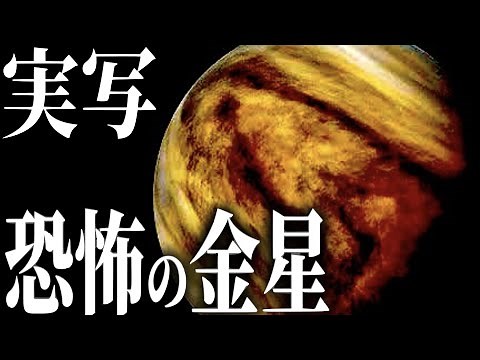 【実写】金星の本当の姿