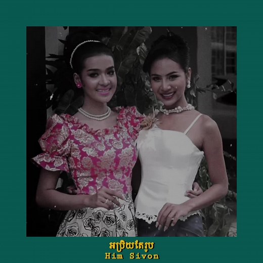 អប្រិយតែរូប - Him Sivon #fyp #khmer #khmeroldsong_104 #khmersong