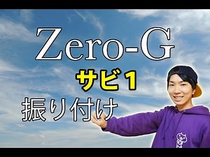嵐/Zero-Gサビ１ ダンス振り付け