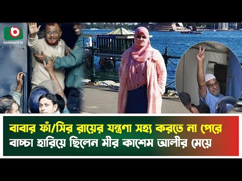 হাসিনার ফাঁ'সির রায়ের প্রতিক্রিয়ায় মীর কাশেম আলীর মেয়ের আবেগঘন পোস্ট | Mir Qasem Ali | Tv News