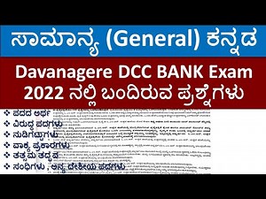 Davanagere DCC BANK Exam 2022 |ಸಾಮಾನ್ಯ ಕನ್ನಡ | Key Answers | ಪ್ರಶ್ನೆಪತ್ರಿಕೆ ವಿಶ್ಲೇಷಣೆ | Part-3 |