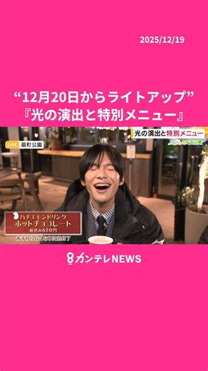 newsランナー【カンテレ】 on Instagram: "”12月20日からライトアップ” 『光の演出と特別メニュー』 ✼••┈┈┈┈••✼••┈┈┈┈••✼ カンテレ「newsランナー」2025年12月19日放送 ※著作権の都合上、地上波放送とは一部内容が異なる場合があります。 ――――――――――――――― 関西テレビ『Newsランナー』公式。 平日16:50〜OA 関西の“今”を速報・深掘り・ドキュメント配信。 続きはOA／YouTubeで。 出演者 吉原功兼 竹上萌奈 谷元星奈 橋本和花子 田中友梨奈 秦令欧奈 西中蓮 ―――――――――――――――"