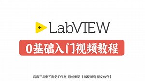 《LabVIEW零基础入门视频教程》05 程序结构1