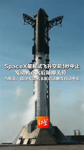 SpaceX星舰试飞升空前1秒中止 发动机点火后随即关停 马斯克：部分发动机未能启动触发自动中止 下一次发射尝试有望在几天后进行