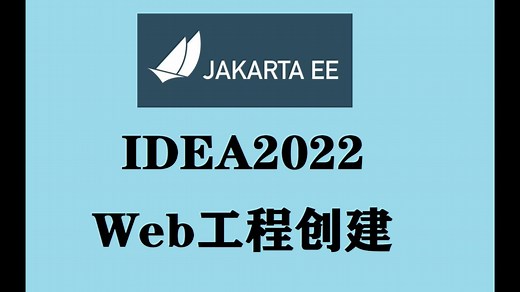 Idea2022下JavaWeb工程JavaEE(JakartaEE项目)多种创建方式
