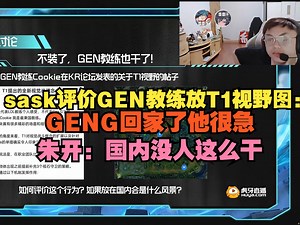 【S14】sask评价GEN教练放视野图：GENG回家了他很急，朱开：国内没人这么干