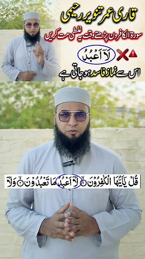 Surah Al kafiroon correction #surahkafironcorrection #learnquranthroughtiktok #qariumartanveerraheemi
