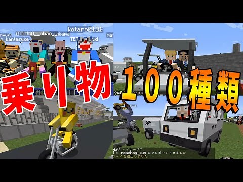 100種類以上の乗り物に乗れる車MODを50人で遊んでみた -マインクラフト【KUN】
