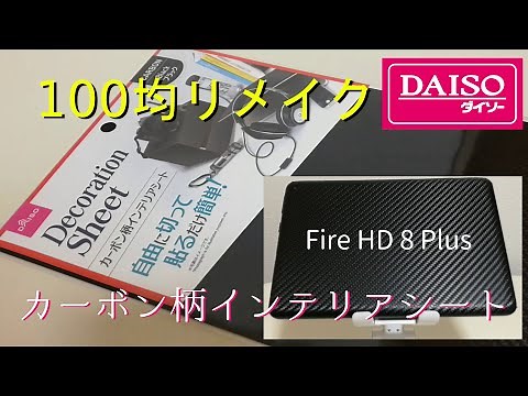 ダイソー製カーボン柄インテリアシートの実力 Fire HD 8 Plus タブレットに貼り付けると…【100均レビュー】