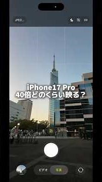 iPhone17Proの望遠カメラ試してみた📸40倍めちゃくちゃブレる...😭#iphone #iphone17 #smartphone #スマホカメラ #iphone17pro #camera
