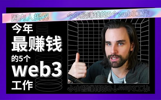 web3开发人均年入百万？5个最赚钱的工作是什么？
