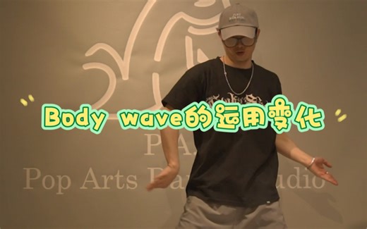 Body wave的各个部位简单运用变化分享给大家～