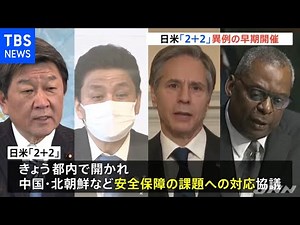 異例の早期開催「２＋２」 中国・北朝鮮情勢など協議へ