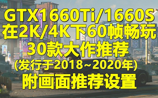 GTX1660Ti(S)可在2K/4K下60帧畅玩的30款大作推荐(2018~2020),含画面推荐设置