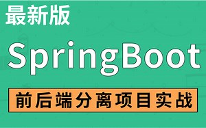 2021最新完整版SpringBoot项目实战--后端项目--前后端分离项目实战-在线智能办公系统，通俗易懂--手把手教你