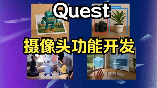 Quest 摄像头画面调用教程（二）：在 Unity 中使用摄像头 API【2025 Unity Meta Quest MR 开发教程】