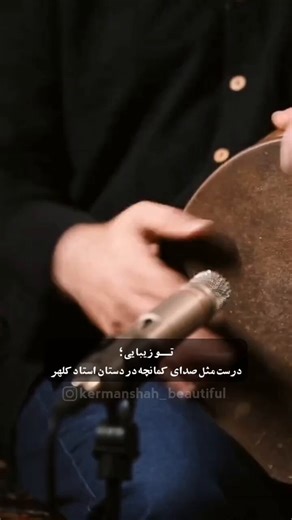 A mesmerizing Kamancheh performance by Maestro Keyhan Kalhor, accompanied by Tombak.Kamancheh is a traditional Persian bowed string instrument, often called the "Spike Fiddle," known for its haunting, soulful sound that closely resembles the human voice.#KeyhanKalhor #Kamancheh
