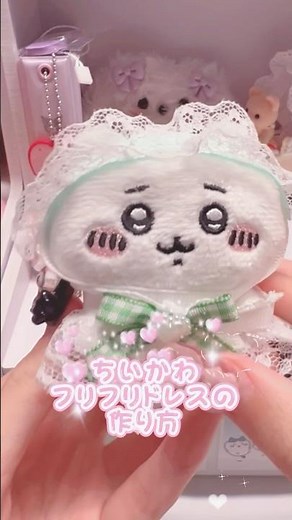 ♡簡単♡ちいかわお座りぬいぐるみのフリフリドレスの作り方