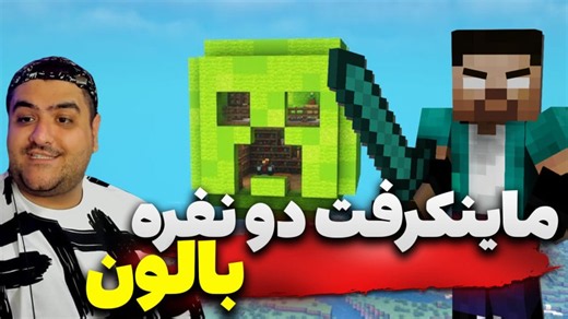 ماینکرفت دو نفره بالون پارت چهارم Minecraft