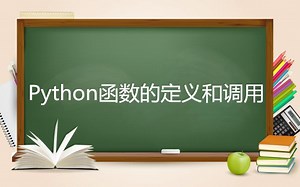 026-Python函数的定义和调用