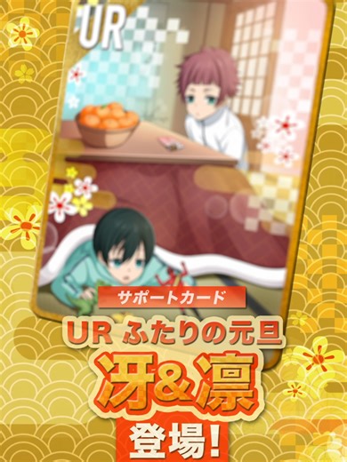 新サポートカードUR「ふたりの元旦」が新たに登場！ スピードとキック両方の選手の育成に最適🔥 特定の選手との相性が抜群で 強力なトレーニングスキルや特殊能力で スピードとキックを大幅に伸ばしやすい💪 #ブルーロックPWC #ブルーロック #エゴい #BLUELOCK #ブルーロックProjectWorldChampion #糸師凛 #糸師冴