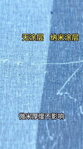 Nanocoating 纳米涂层做不锈钢上耐指甲摩擦测试，提高防指纹性能