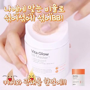 Unique Multi Tasking BB Master contains 25% vitamin ampule that can be blended with 25% BB cream. The effect is more smooth and radiant than normal BB creams. Vitamin glow ampule contains plenty of vitamins to help express moist radiant skin while vitamin BB cream perfectly covers uneven skin tone and imperfection. Contains SPF 30 PA which protects from harmful UVA/UVB rays. Pump proper amount of ampule and bb cream then blend them on pallet. Spead evenly on your skin to see instant effect. Clic