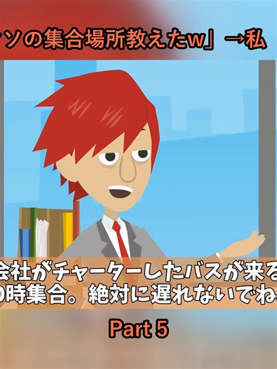 社員旅行で上司「お前だけウソの集合場所教えたw」→私「もうバス走ってますよ？」]_p5