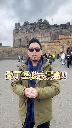 愛丁堡必去景點！ #李奧社長 #蘇格蘭 #愛丁堡