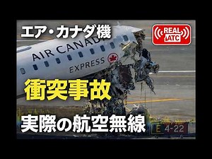 【航空無線】エア・カナダ機 衝突事故の一部始終