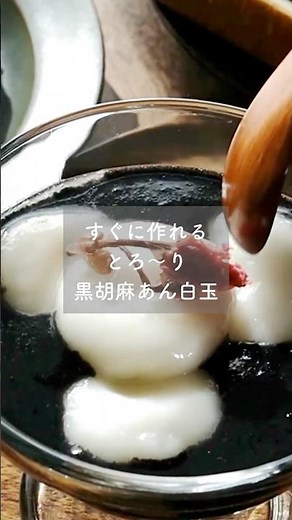 濃厚なとろ〜り黒ごまスイーツ！美肌・美腸におすすめの「白玉団子の黒ごまみたらしあん」レシピ#shorts