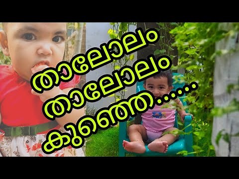 താലോലം താലോലം കുഞ്ഞെ