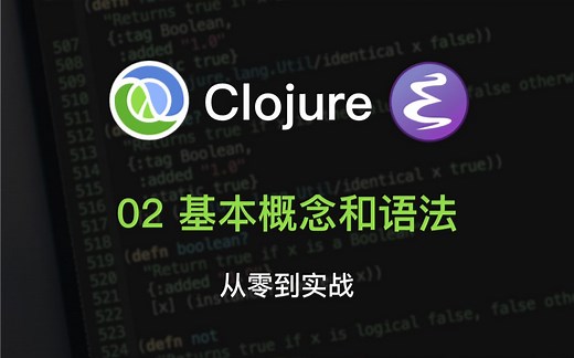 Clojure 从零到实战系列 - 基本概念和语法