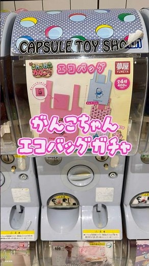 何かの授業でがんこちゃん観た記憶😂あったよね？？ #平成女児 #エコバッグ #がんこちゃん #ガチャ #ガチャガチャ #開封動画 #ガチャ動画 #ガチャガチャ開封