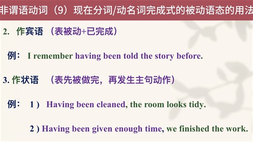 现在分词￼/动名词完成式的被动语态（having been done)的用法