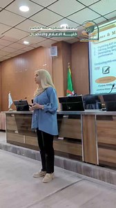 🎓✨ تألقت الطالبة منال براهمي، ممثلة جامعة الشهيد حمه لخضر – الوادي، في مسابقة "أطروحتي في 5 دقائق" التي نظمت بجامعة صفاقس – تونس، حيث قدّمت أطروحتها باللغة الإنجليزية بأسلوب احترافي، لتُتوج بالمركز الثاني عن جدارة واستحقاق. 🎥 الفيديو المرفق يوثّق مرحلة تجريب العرض التي قامت بها الطالبة في جامعة الوادي، قبل السفر، ضمن الاستعدادات الأكاديمية للمشاركة الدولية. فخرنا كبير بكِ منال، ومزيدًا من النجاحات لطلبة جامعة الوادي. #جامعة_الشهيد_حمه_لخضر #منال_براهمي #أطروحتي_في_5_دقائق #التميز_الأكاديمي #جا