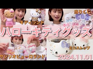 【ハローキティ50周年】キティ誕生日 購入品紹介2024.11.01