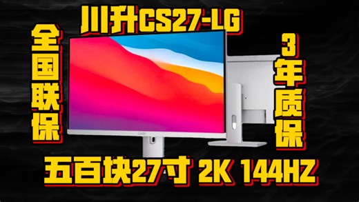 五百块就能拿下27寸2k144Hz的显示屏，还要什么自行车啊