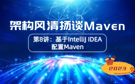 第8讲，基于IntelliJ IDEA 2022配置Maven《架构风清扬谈Maven》