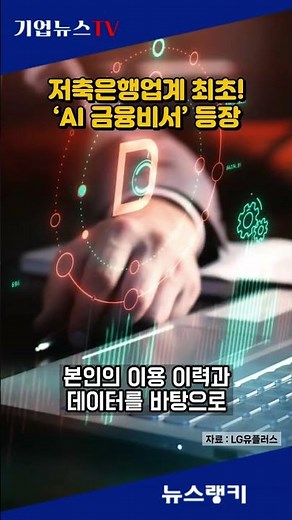 LG Uplus and Welcome Savings Bank Launch Korea's First 'AI Financial Assistant'