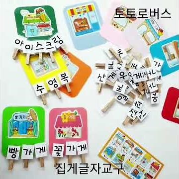 집게글자 언어영역교구 (우리동네/시장/토토로버스)