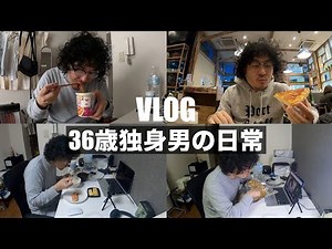 [vlog]地味だけど平凡で幸せな36歳独身男の1日ルーティン