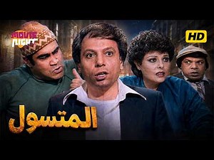 فيلم المتسول ( كامل بجودة عالية ) بطولة الزعيم عادل امام و إسعاد يونس مع سيد زيان و وحيد سيف