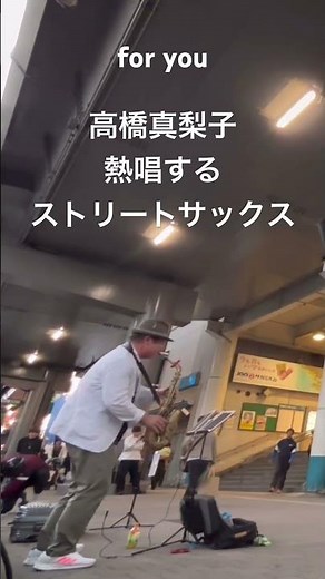 【路上ライブ】for youを熱唱するストリートサックス