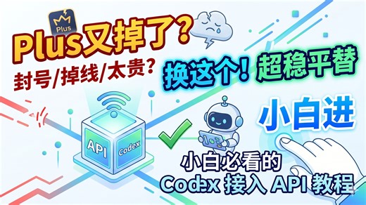 【codex 对接教程】：Codex 小白如何快速接入第三方 API