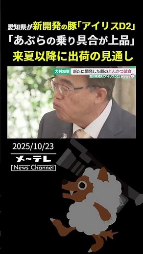 Aichi Prefecture's newly developed pork "Iris D2" has a "refined oily taste" and is expected to b...