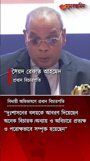 দুঃশাসনের বলয়কে আবরণ দিয়েছেন অনেক বিচারক: প্রধান বিচারপতি | Daily Manabzamin