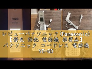 レビューパナソニック(Panasonic) 【優良 防犯 電話機 推奨品】 パナソニック コードレス 電話機 VE-GD27DL-W (子機1台付き) ホワイト