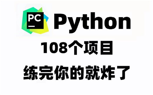 【2024最新】108个Python实战项目，练完即可就业，从入门到进阶，基础到框架，新学期卷死同学丨毕设？面试实战？统统不是问题！